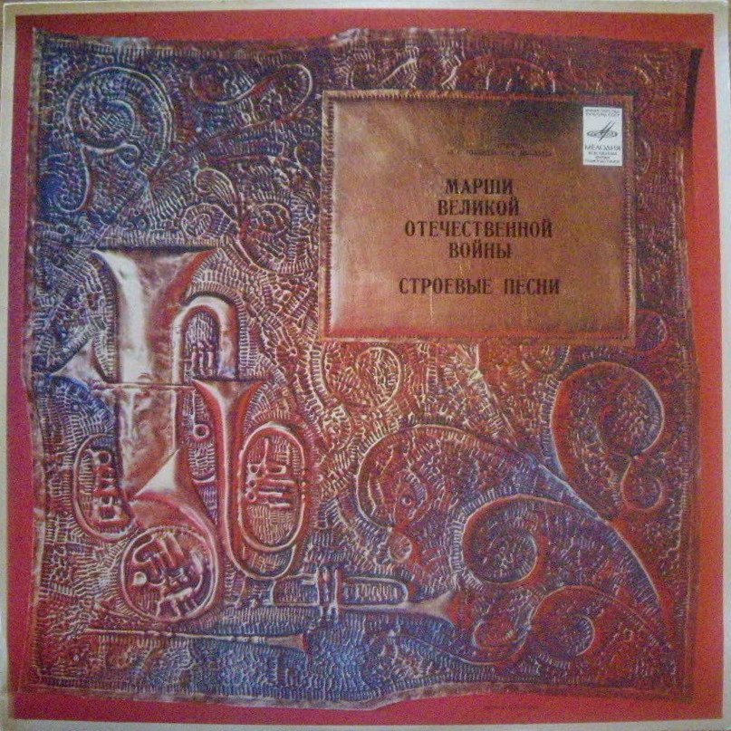 МАРШИ ВЕЛИКОЙ ОТЕЧЕСТВЕННОЙ ВОЙНЫ И СТРОЕВЫЕ ПЕСНИ