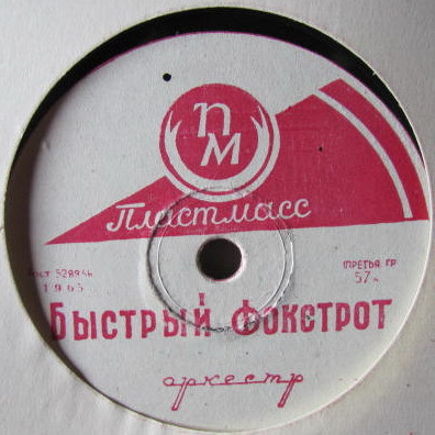 Быстрый фокстрот / Все танцуют липси