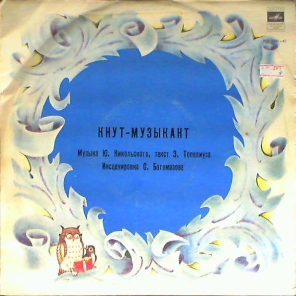 Кнут-музыкант. Музыкальная сказка