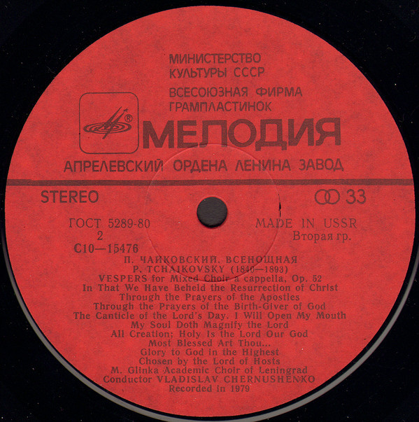 П. Чайковский. Всенощная