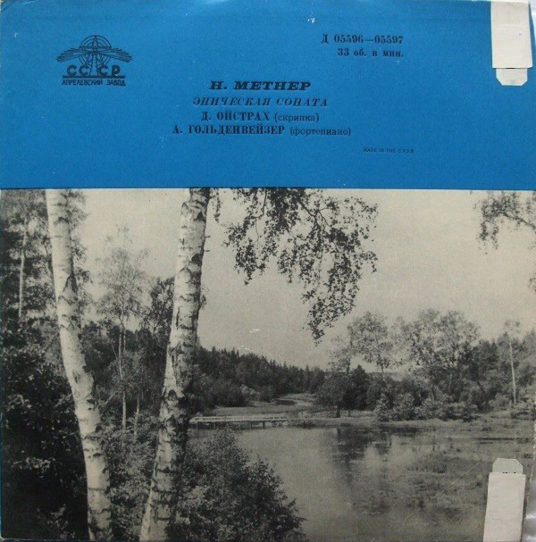 Н. Метнер: Эпическая соната для скрипки и ф-но (Д. Ойстрах, А. Гольденвейзер)