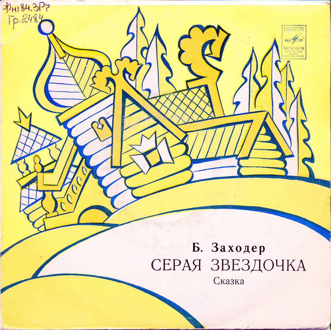 Борис Заходер — Серая звёздочка (сказка)