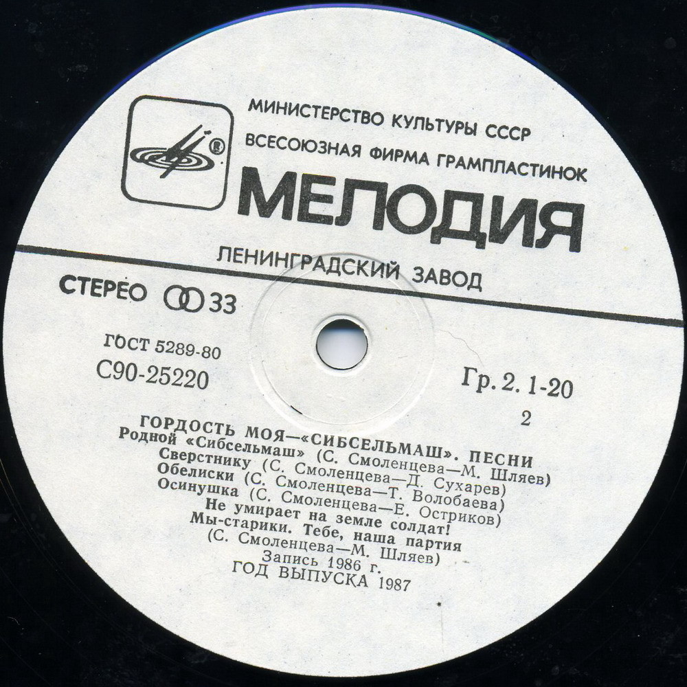 Гордость моя - Сибсельмаш