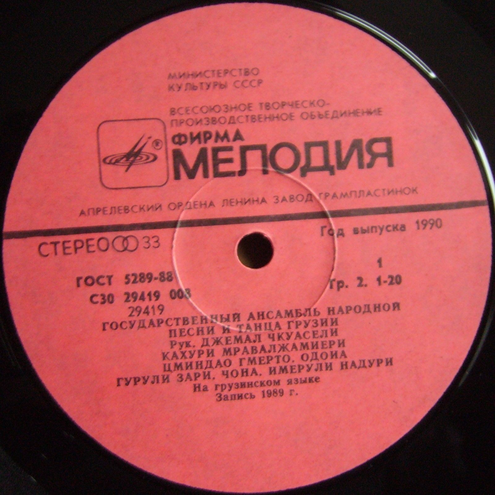 ГОС. АНСАМБЛЬ НАР. ПЕСНИ И ТАНЦА ГРУЗИИ, худ. рук. и главный дирижер Джемал Чкуасели, дирижер Юрий Таварткиладзе.