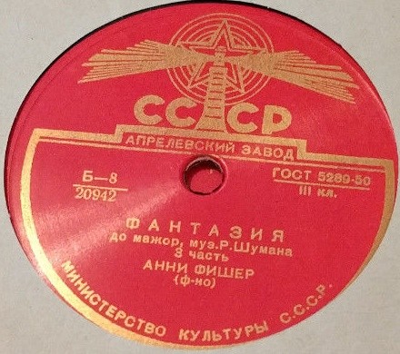 Р. Шуман: Фантазия до мажор, соч. 17 (Анни Фишер, ф-но)