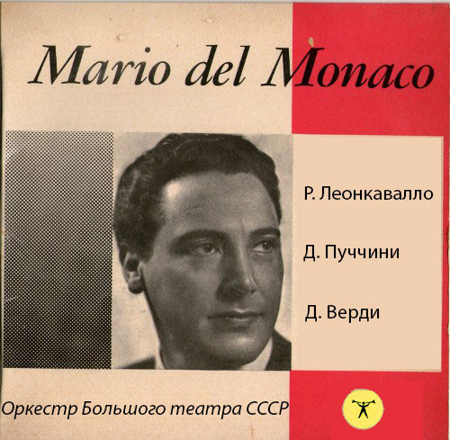 Марио дель Монако