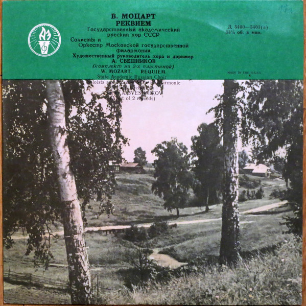 В. Моцарт: Реквием (А. Свешников)