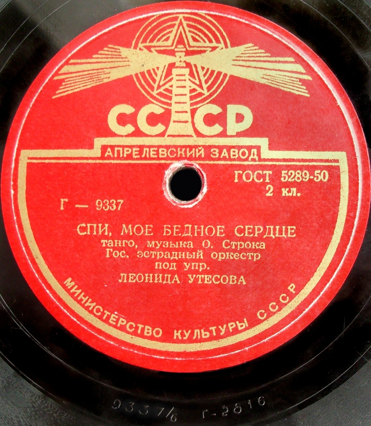 Оркестр п/у Л. Утесова - Спи, мое бедное сердце // Эдит Утесова - Расстались мы