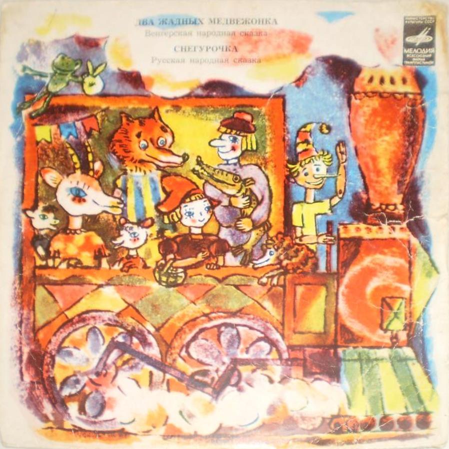 Два жадных медвежонка / Снегурочка (сказки)