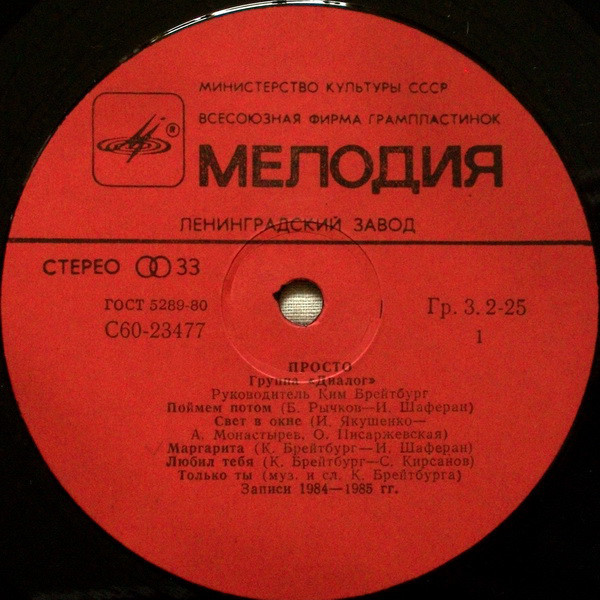 Группа «Диалог» — Просто