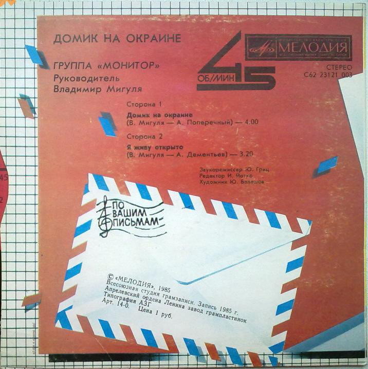 По вашим письмам. Группа «Монитор» — Домик на окраине