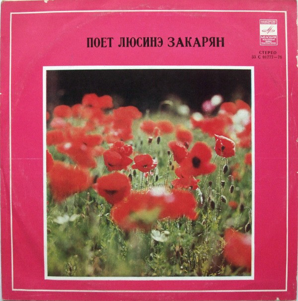 Поет Лусинэ Закарян