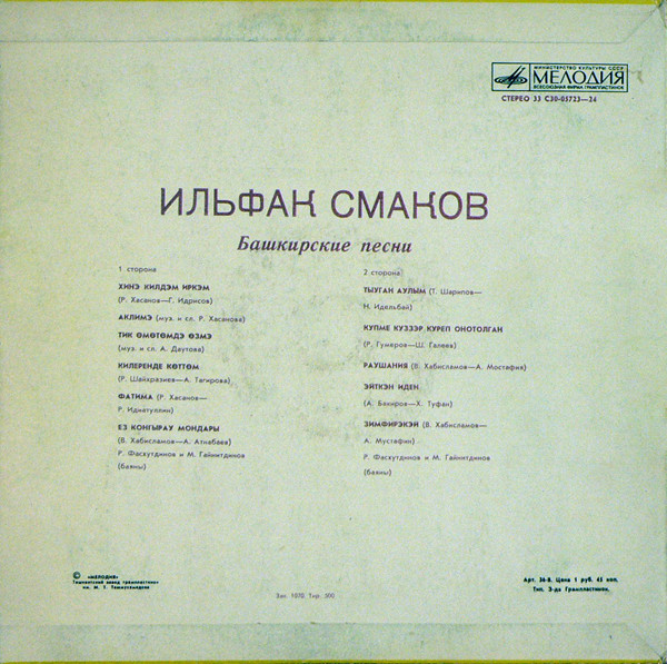 ИЛЬФАК СМАКОВ. ЙЫРЛАЙ