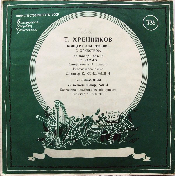 Т. Хренников: Концерт для скрипки с оркестром (Л. Коган, К. Кондрашин), Симфония № 1 (Ч. Мюнш)