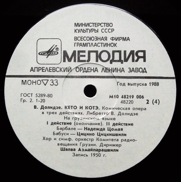 В. ДОЛИДЗЕ (1890—1933). «Кето и Котэ», комическая опера в трех действиях (на грузинском языке)