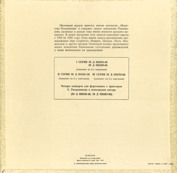 Искусство С. В. Рахманинова (11 пластинок)