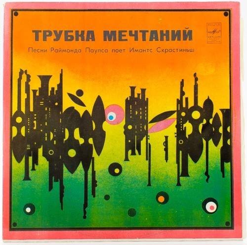 Имантс СКРАСТИНЬШ «Трубка мечтаний. Песни Раймондса Паулса» — на латышском языке