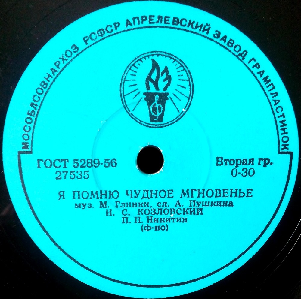 И. С. Козловский — Моя арфа; Если встречусь с тобой / Я помню чудное мгновенье