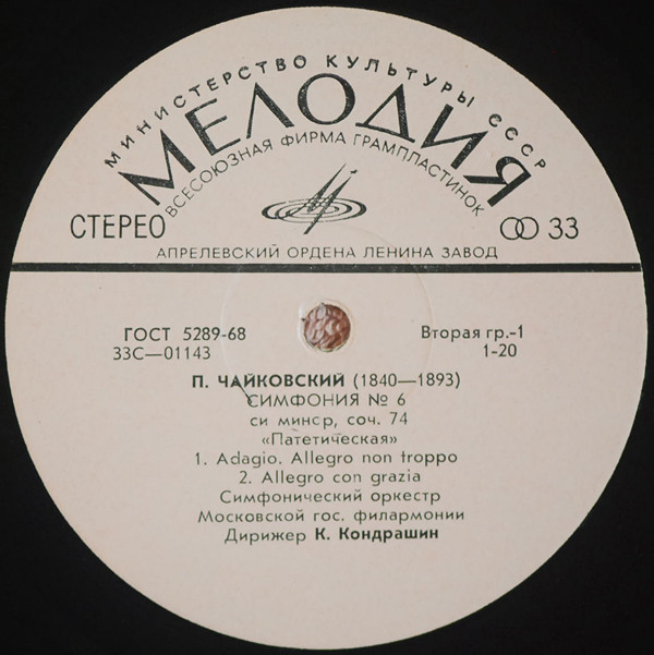 П. ЧАЙКОВСКИЙ (1840—1893)  Симфония № 6 си минор, соч. 74 «Патетическая»  Симф. орк. Моск. гос. филармонии / К. Кондрашин