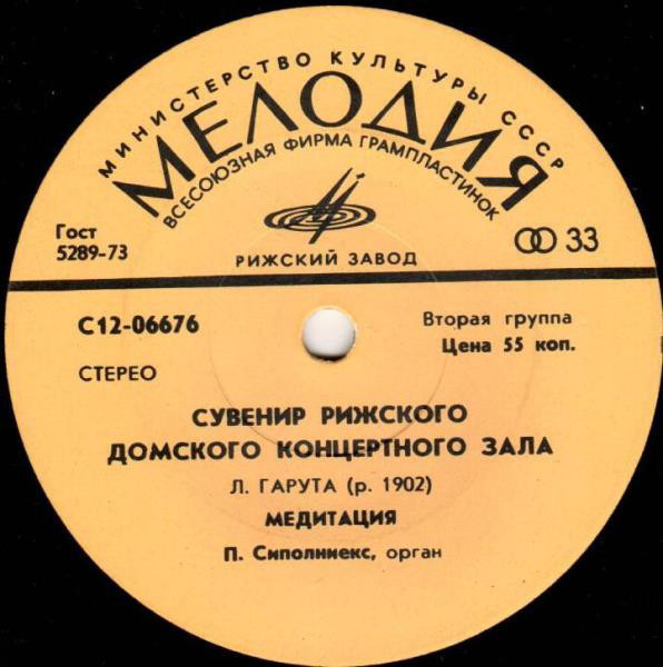 Сувенир Рижского Домского концертного зала