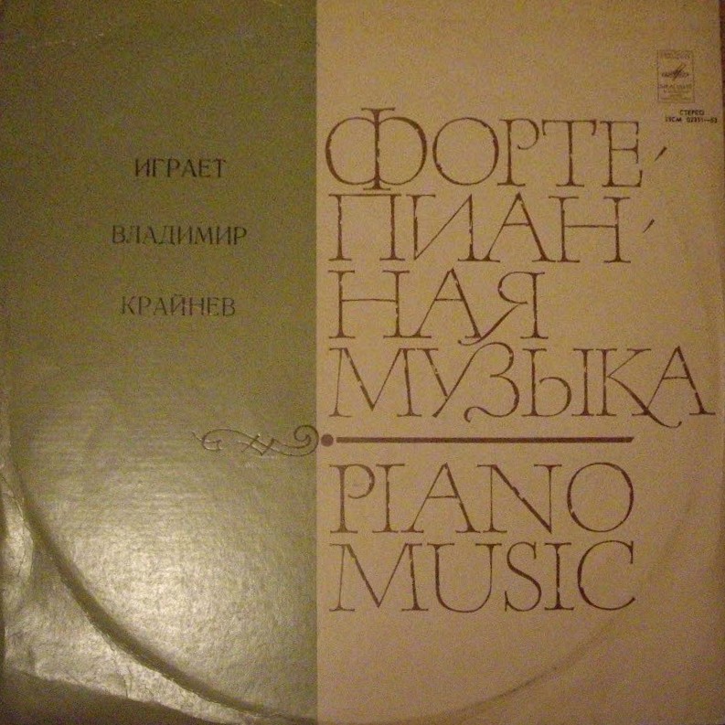 Ф. Шопен. Играет Владимир Крайнев (ф-но)