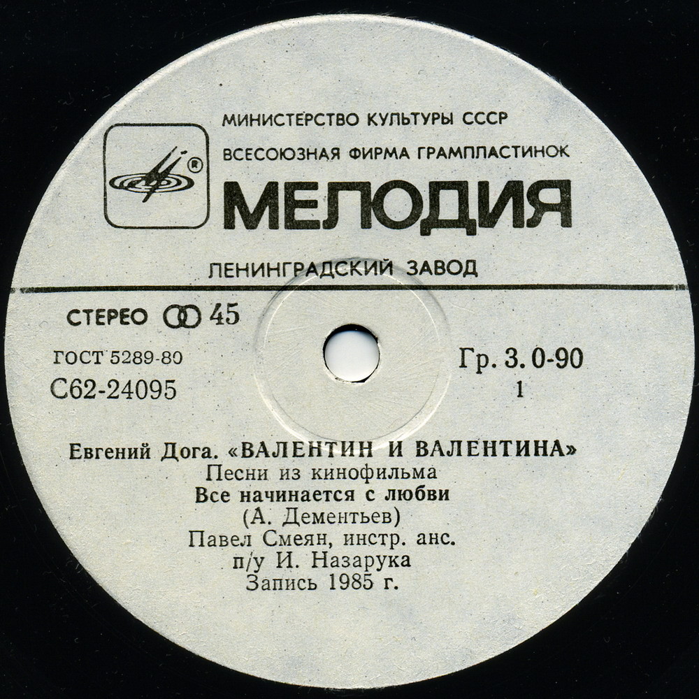 Евгений Дога. «Валентин и Валентина». Песни из кинофильма [По вашим письмам]