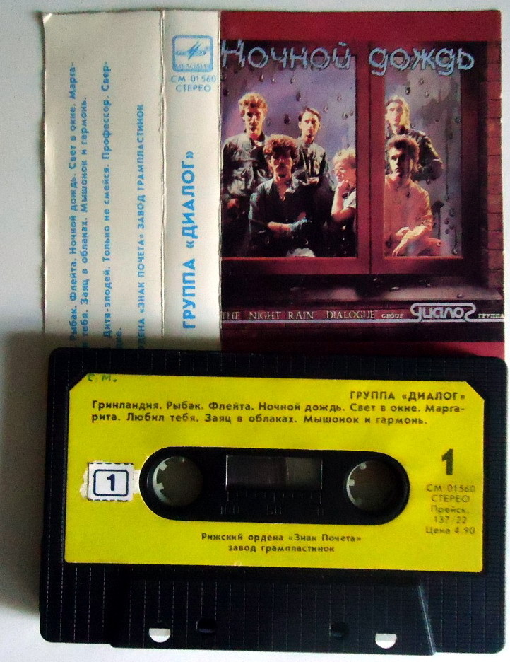 Группа "Диалог". Ночной дождь