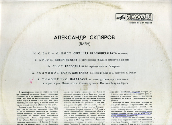 Александр Скляров (баян)