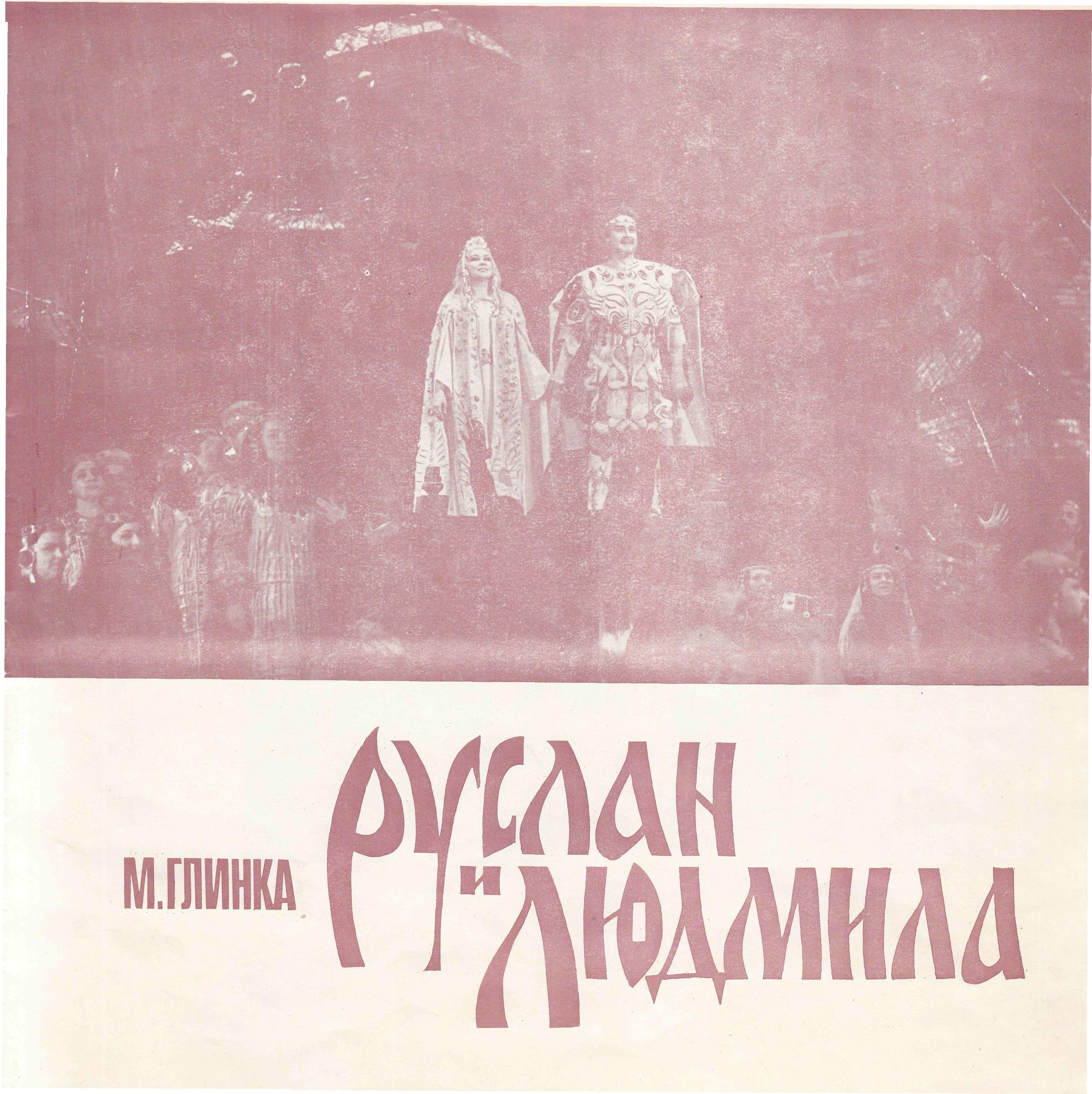 М. ГЛИНКА (1804—1857): «Руслан и Людмила», опера в пяти действиях