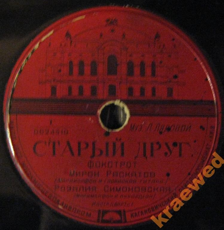 Мирон Раскатов, Розалия Симоновская - Мечта / Старый друг
