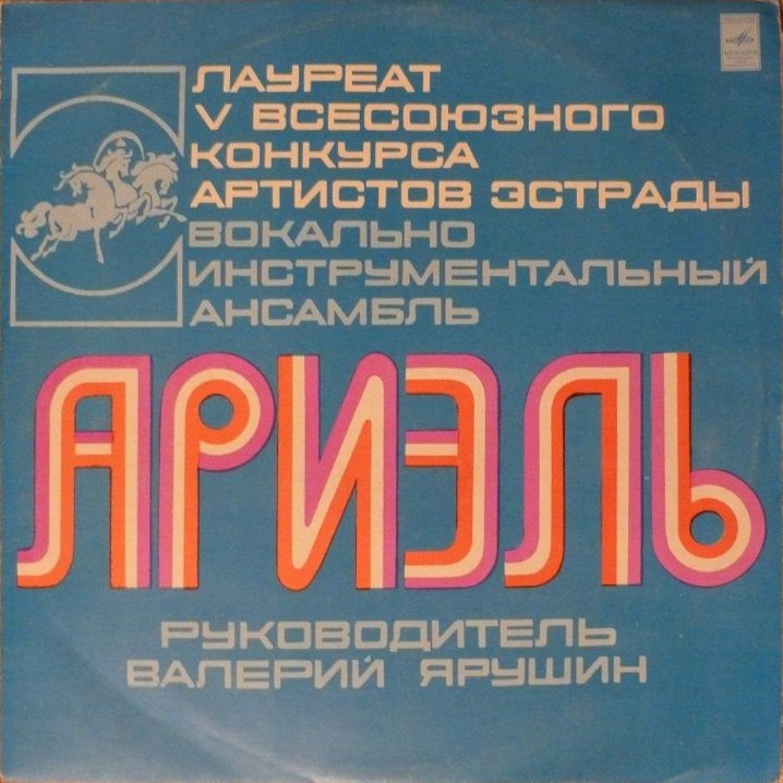 ВИА «Ариэль». Русские картинки