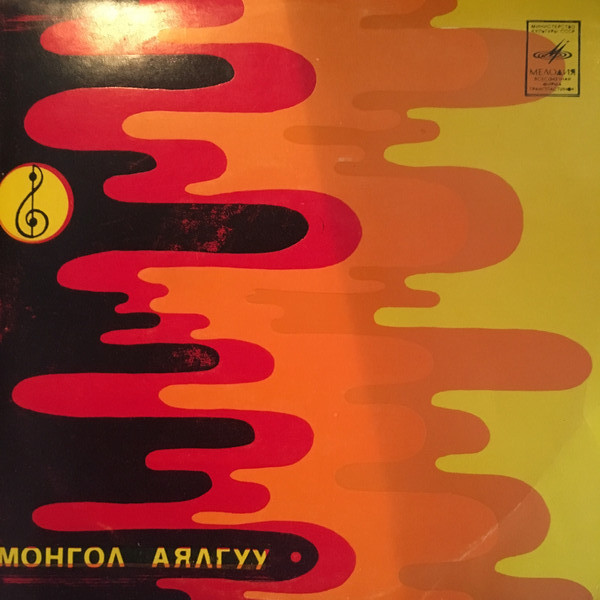 "СОЕЛ ЭРДЭНЕ" (на монгольском языке)