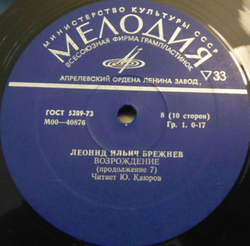 Л. И. БРЕЖНЕВ «Возрождение» (читает Ю. Каюров)