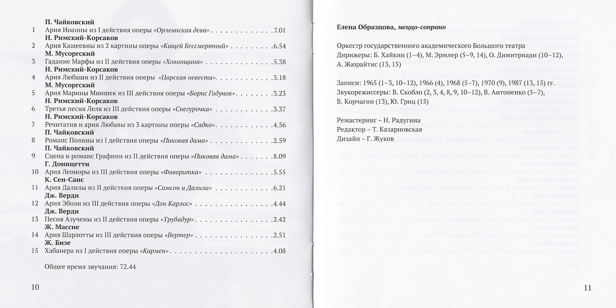 Елена Образцова (меццо-сопрано)