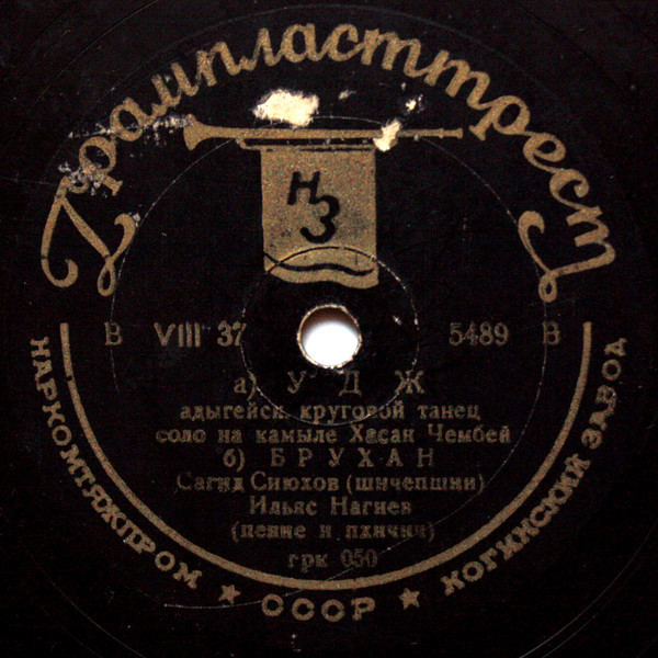 Хасан Чембей, Сагид Сиюхов, Ильяс Нагиев, Ереджеб Аутлев  – а) Удж б) Брухан / Сипак и зафак-хакуляш