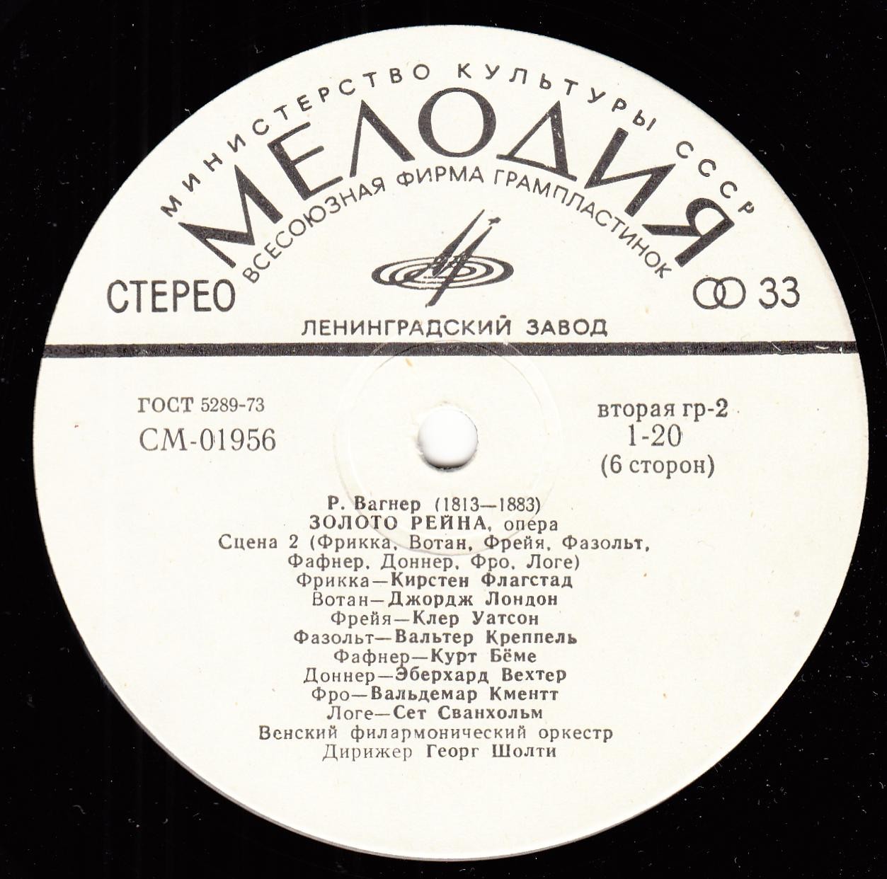 Р. ВАГНЕР (1813–1883) «Золото Рейна», опера в 4-х сценах — Г. Шолти (на немецком языке)