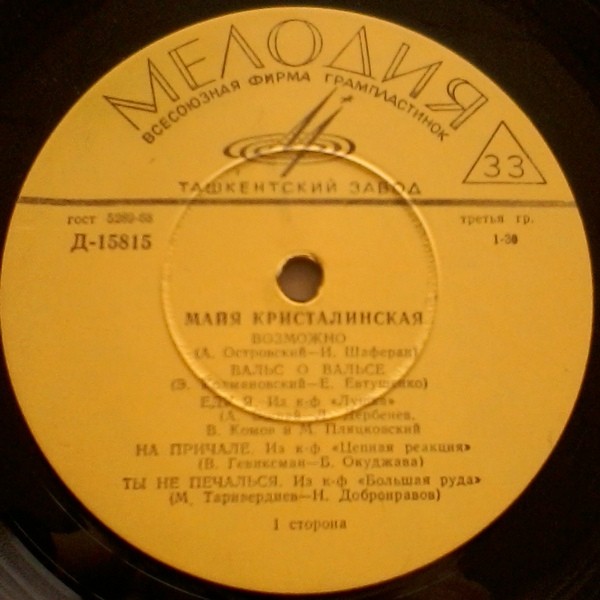 Майя Кристалинская