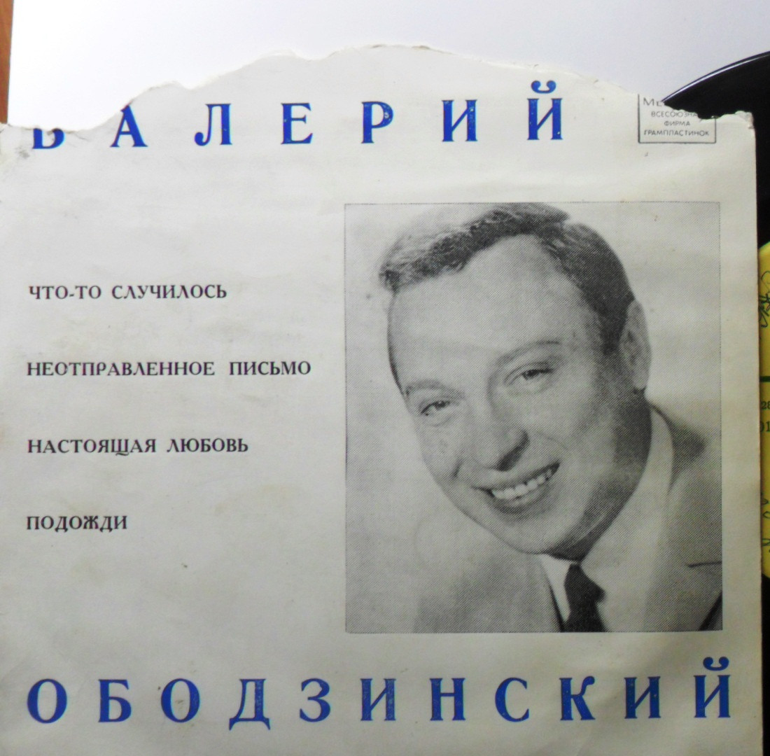 Валерий Ободзинский