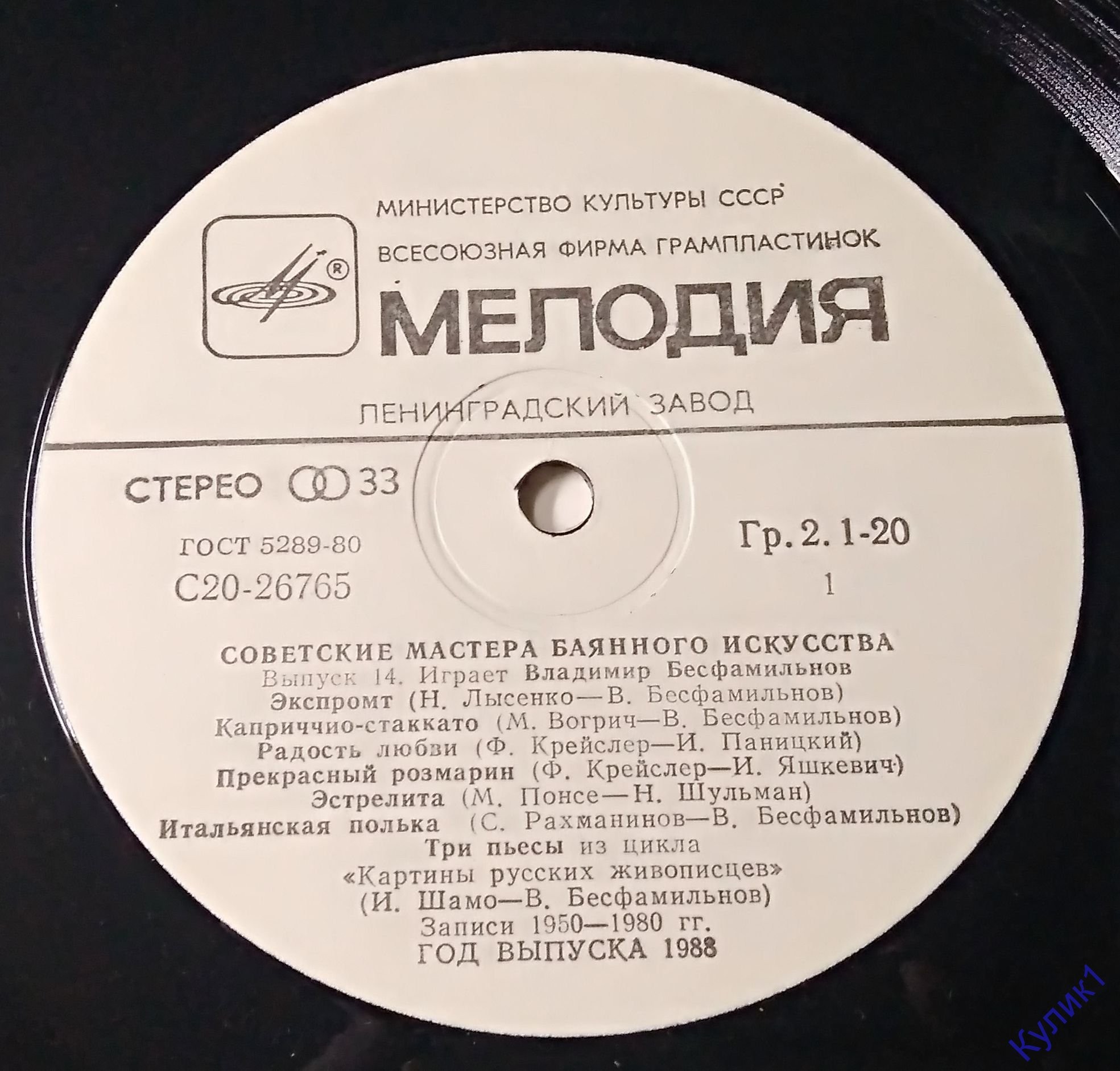 Советские мастера баянного искусства. Выпуск 14. Владимир Бесфамильнов