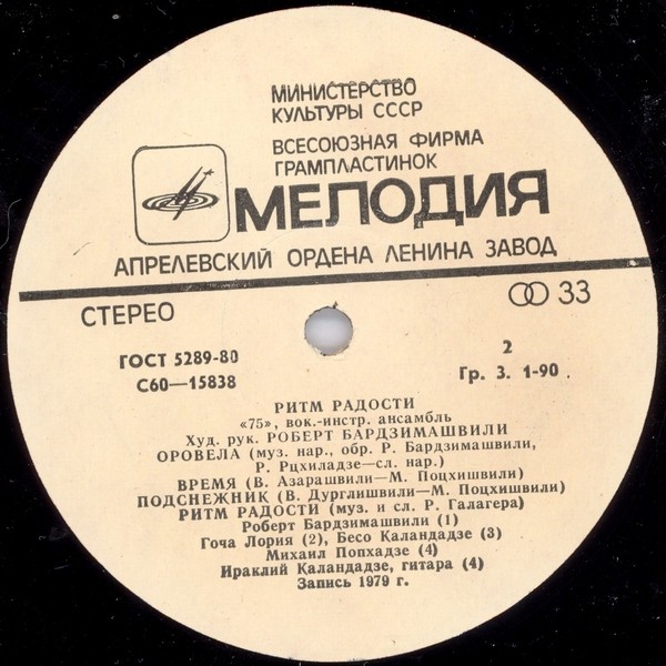 ВИА 75 - Ритм радости