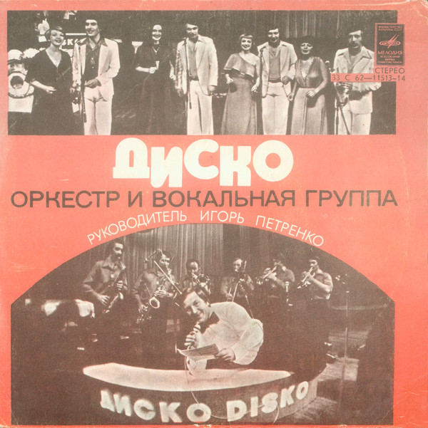 ОРКЕСТР И ВОКАЛЬНАЯ ГРУППА «ДИСКО», рук. Игорь Петренко