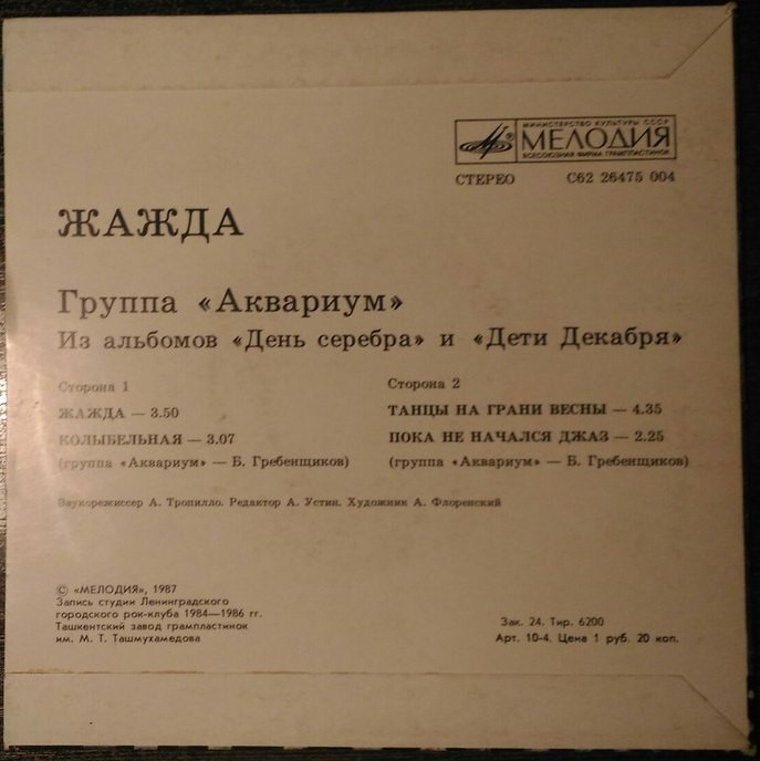 Группа «Аквариум». Жажда