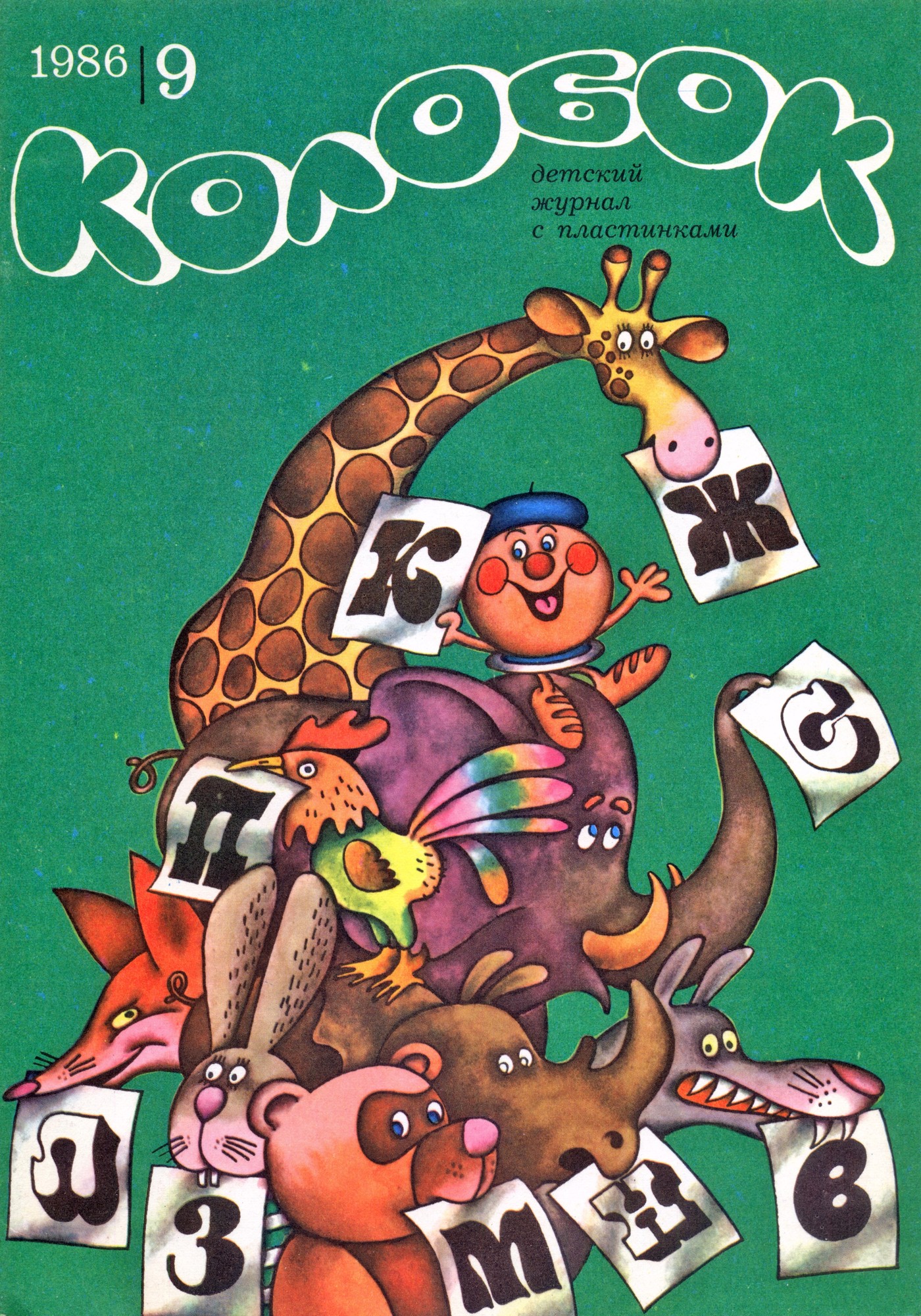 Колобок 1986 № 9