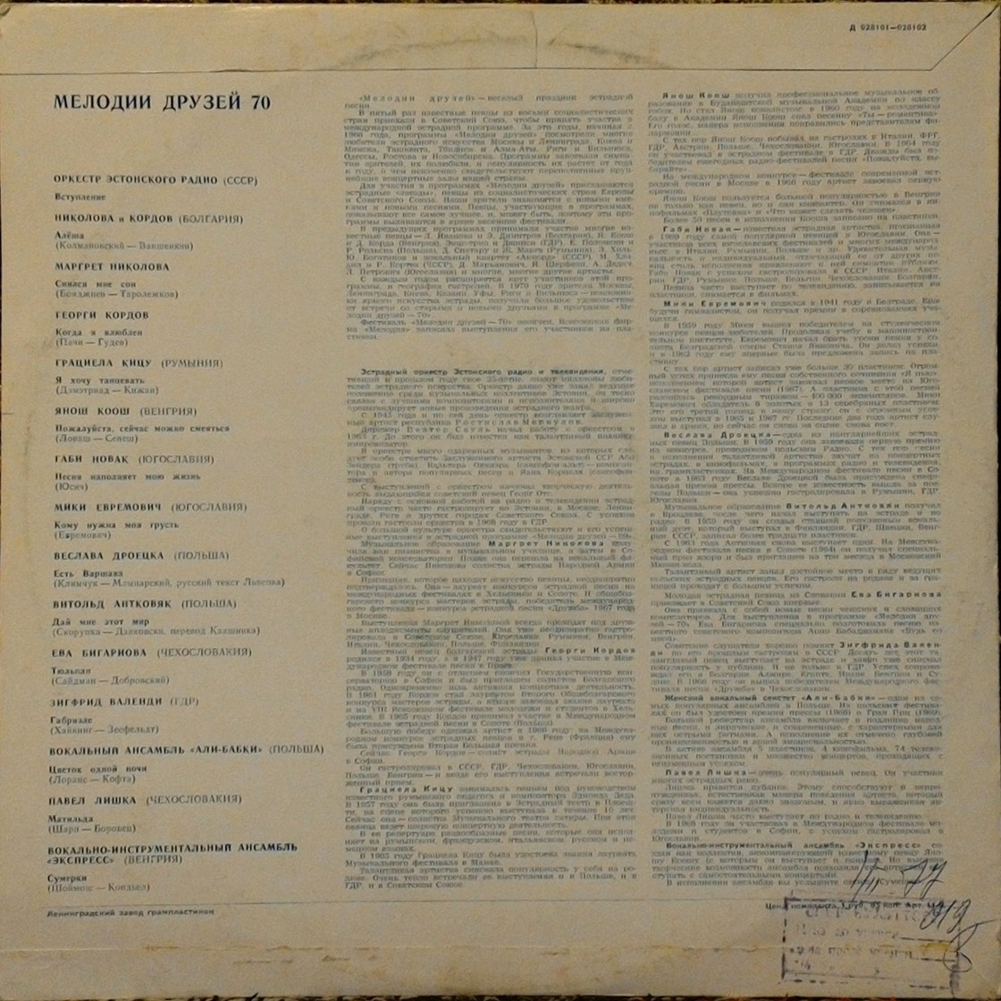 Мелодии друзей - 70