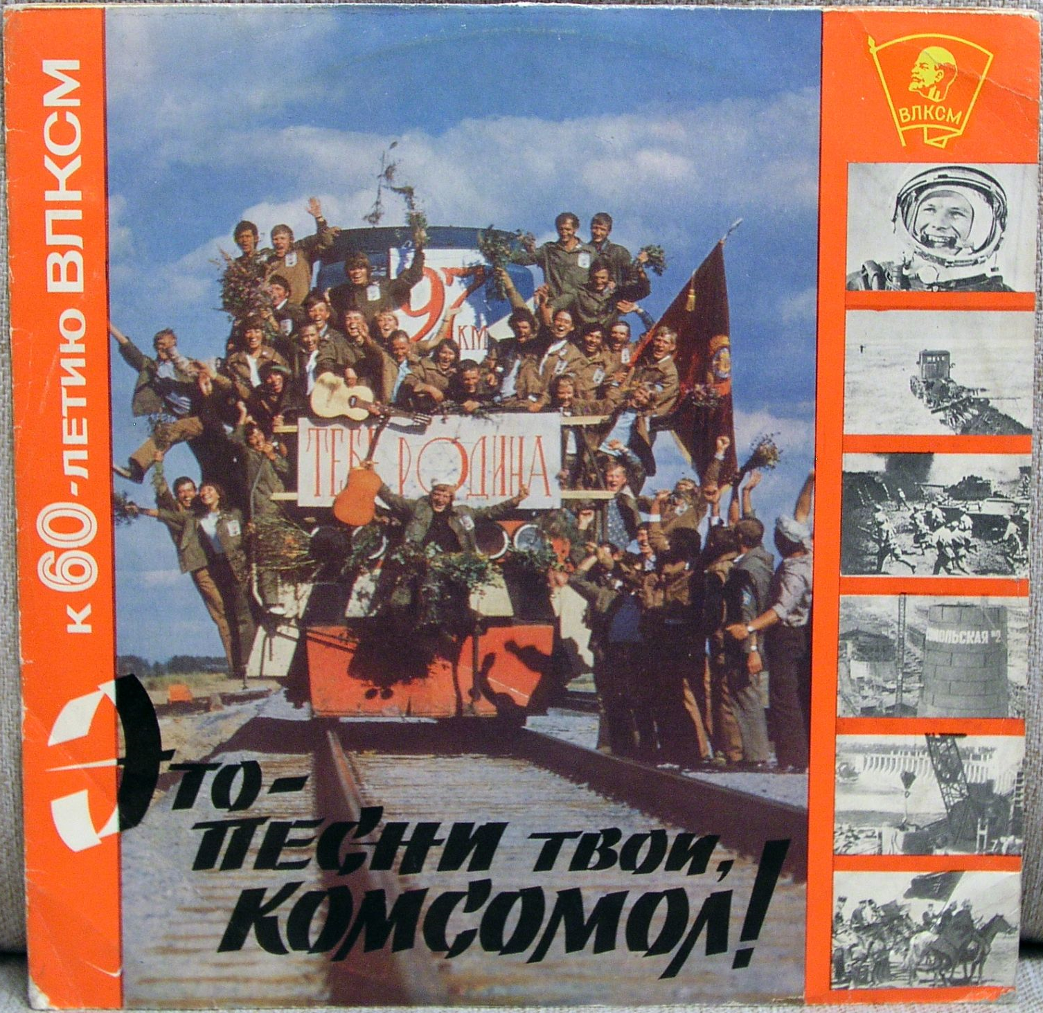 Это песни твои, комсомол (К 60-летию ВЛКСМ)
