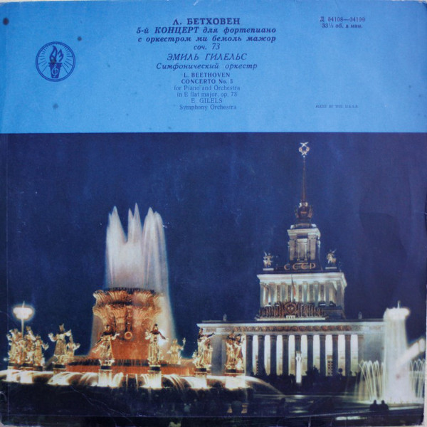 Л. Бетховен: Концерт № 5 для ф-но с оркестром (Э. Гилельс)