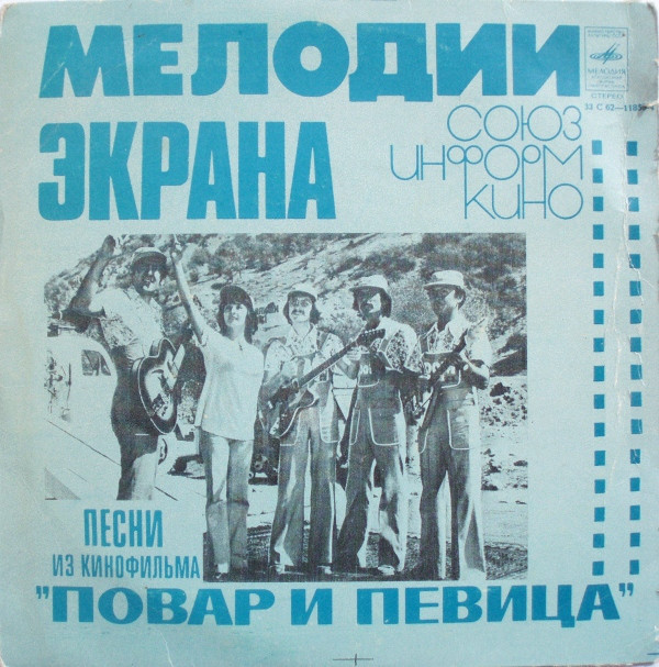 Мелодии экрана. Песни из кинофильма «Повар и певица»