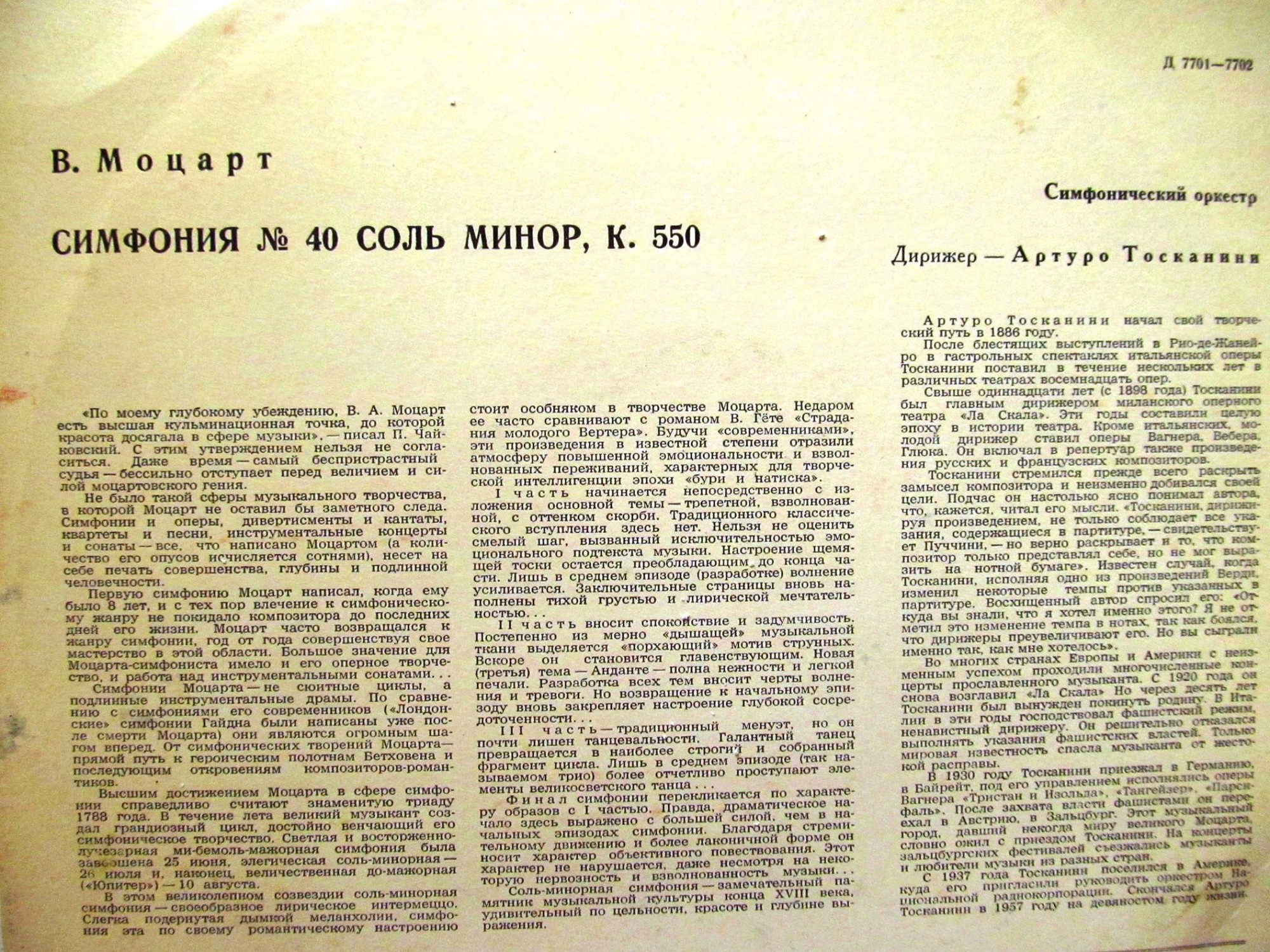 В. Моцарт: Симфония № 40 (Артуро Тосканини)