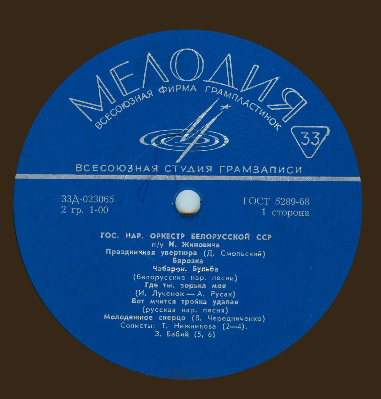 Государственный народный оркестр Белорусской ССР п/у И. Жиновича