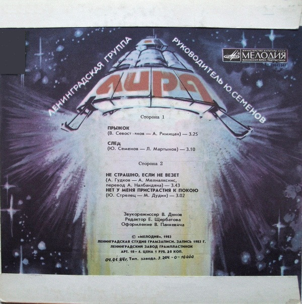 Ленинградская группа "Лира"